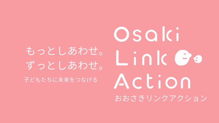 おおさきリンクアクション